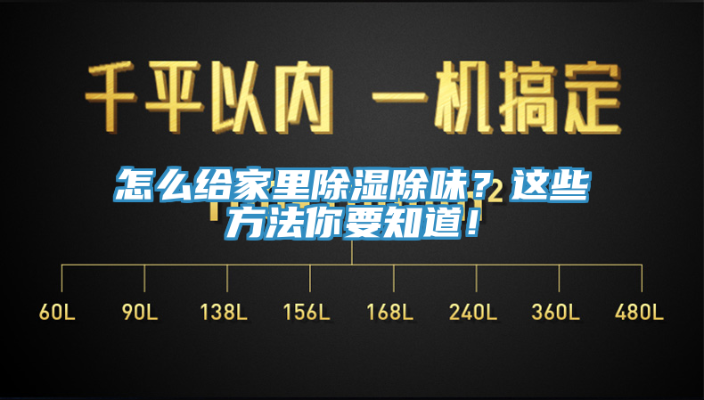 怎么給家里除濕除味？這些方法你要知道！