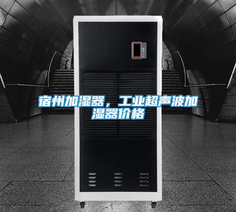 宿州加濕器，工業(yè)超聲波加濕器價格