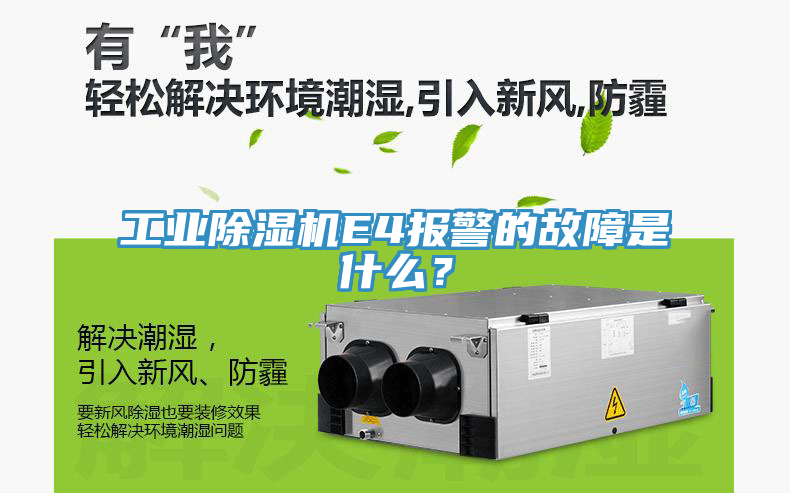 工業(yè)除濕機(jī)E4報(bào)警的故障是什么？