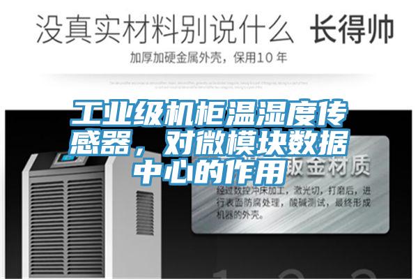 工業(yè)級機柜溫濕度傳感器，對微模塊數據中心的作用