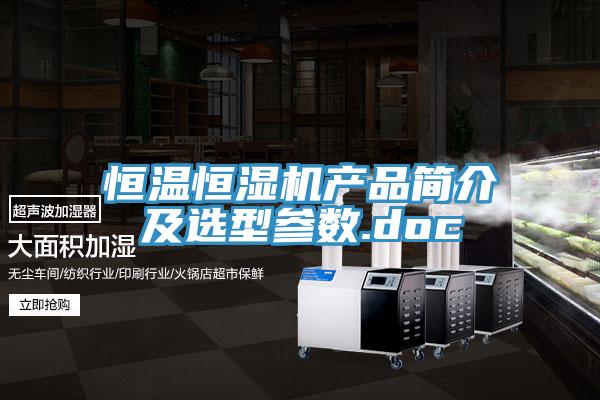恒溫恒濕機產品簡介及選型參數(shù).doc