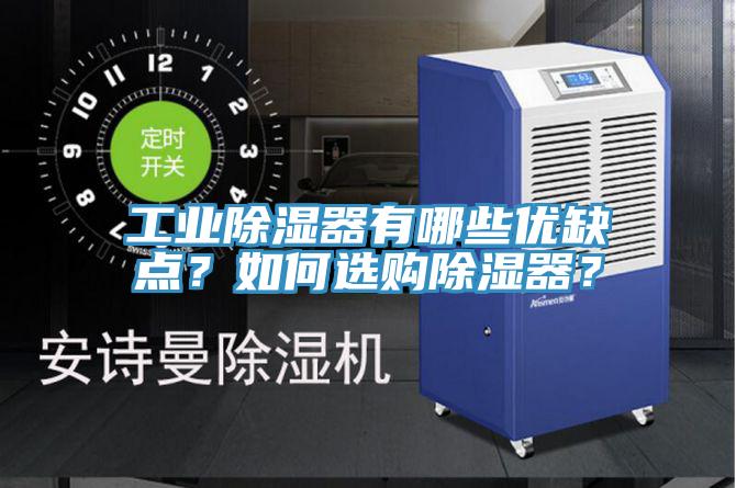 工業(yè)除濕器有哪些優(yōu)缺點？如何選購除濕器？