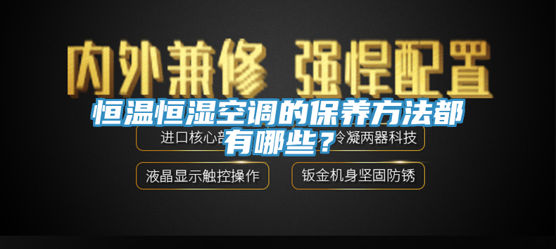 恒溫恒濕空調的保養(yǎng)方法都有哪些？