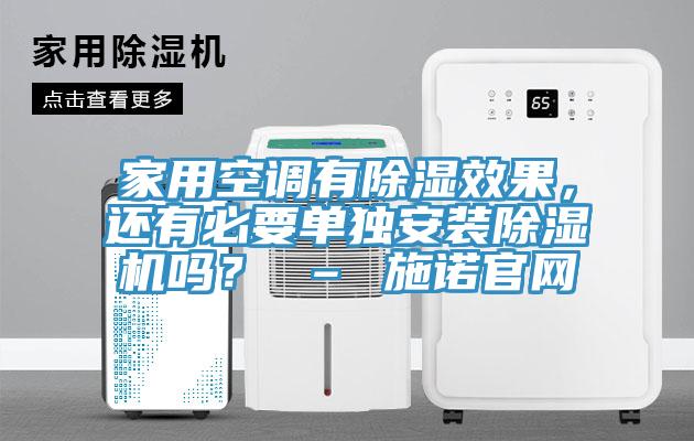 家用空調(diào)有除濕效果，還有必要單獨安裝除濕機嗎？ – 施諾官網(wǎng)