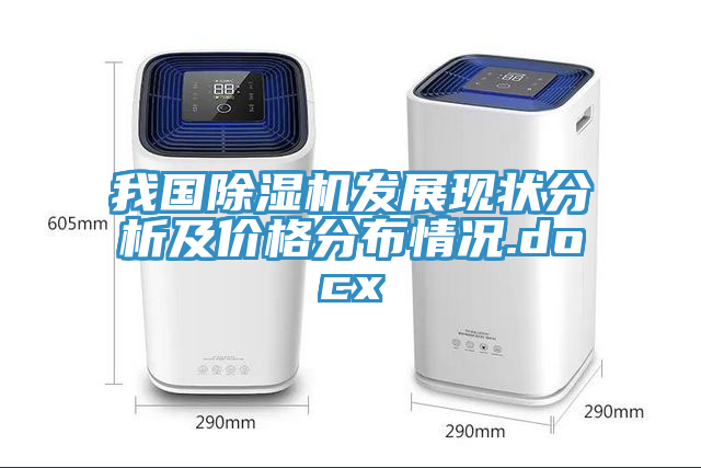 我國除濕機(jī)發(fā)展現(xiàn)狀分析及價格分布情況.docx