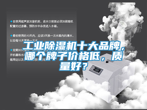 工業(yè)除濕機十大品牌，哪個牌子價格低，質(zhì)量好？