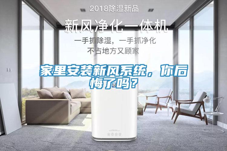 家里安裝新風(fēng)系統(tǒng)，你后悔了嗎？