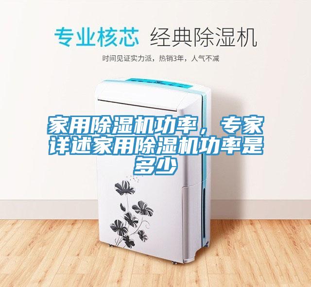家用除濕機(jī)功率，專家詳述家用除濕機(jī)功率是多少