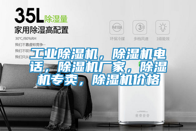 工業(yè)除濕機(jī)，除濕機(jī)電話，除濕機(jī)廠家，除濕機(jī)專賣，除濕機(jī)價(jià)格
