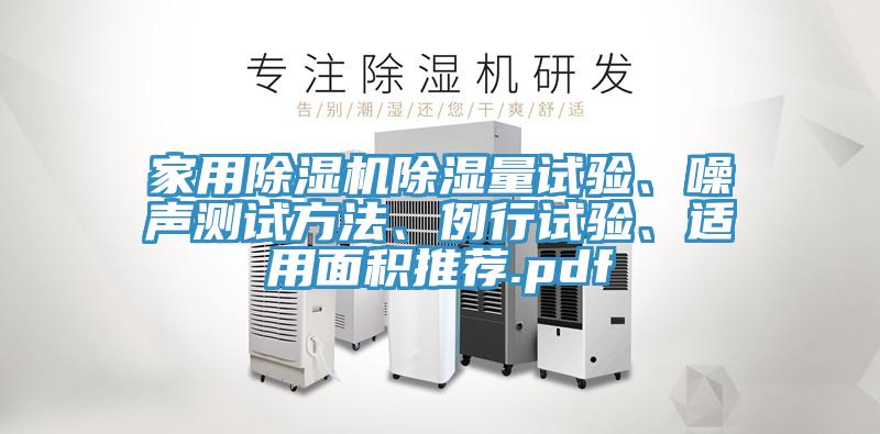 家用除濕機(jī)除濕量試驗(yàn)、噪聲測試方法、例行試驗(yàn)、適用面積推薦.pdf