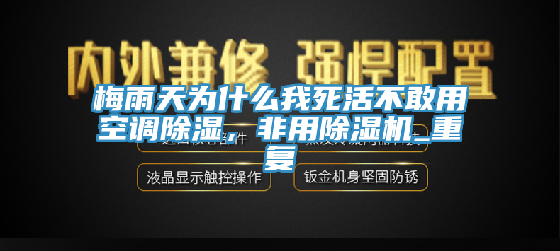 梅雨天為什么我死活不敢用空調(diào)除濕，非用除濕機(jī)_重復(fù)