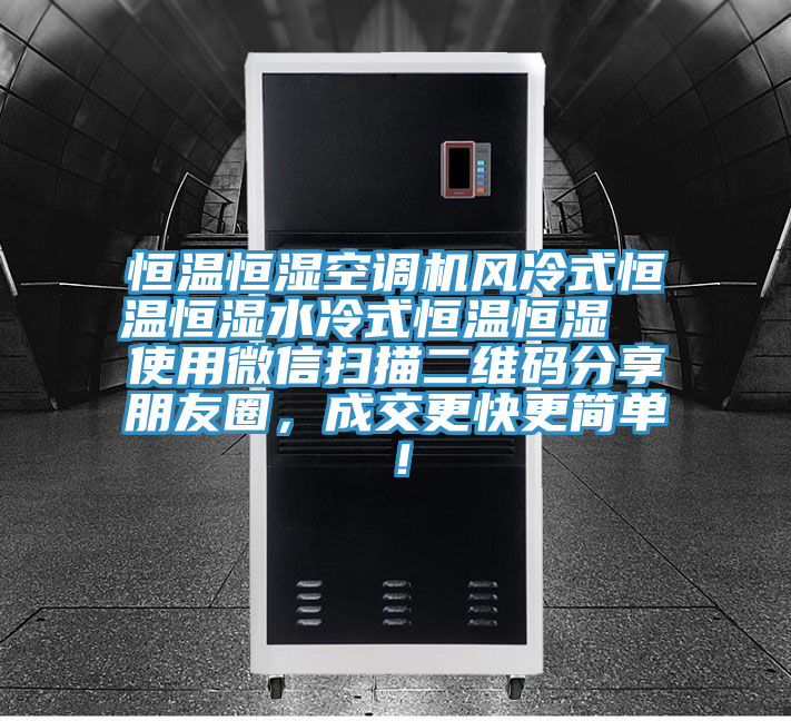 恒溫恒濕空調機風冷式恒溫恒濕水冷式恒溫恒濕  使用微信掃描二維碼分享朋友圈，成交更快更簡單！
