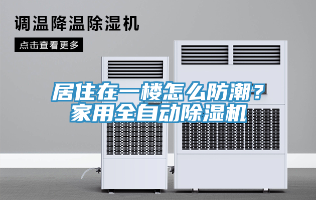 居住在一樓怎么防潮？家用全自動(dòng)除濕機(jī)