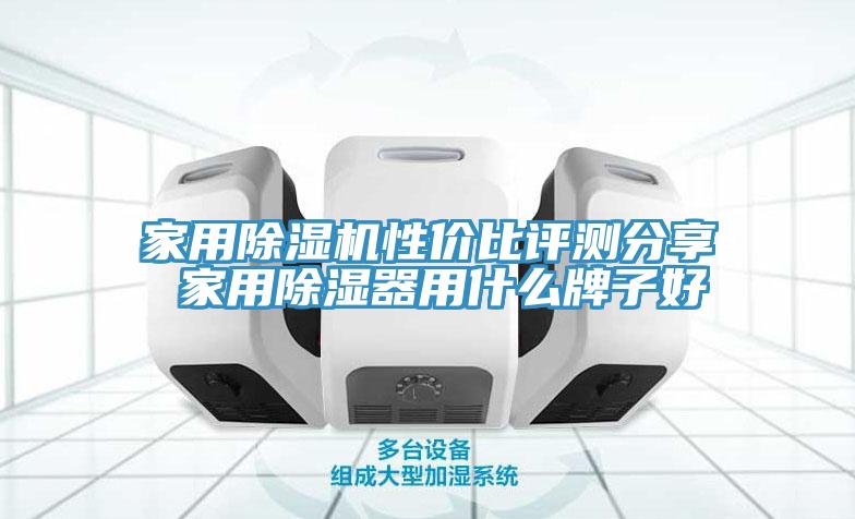 家用除濕機(jī)性?xún)r(jià)比評(píng)測(cè)分享 家用除濕器用什么牌子好