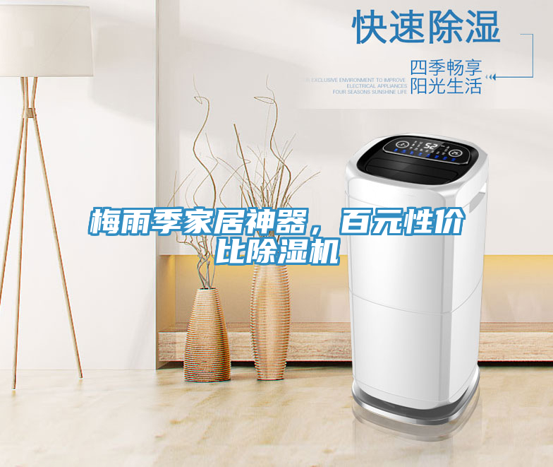 梅雨季家居神器，百元性價(jià)比除濕機(jī)