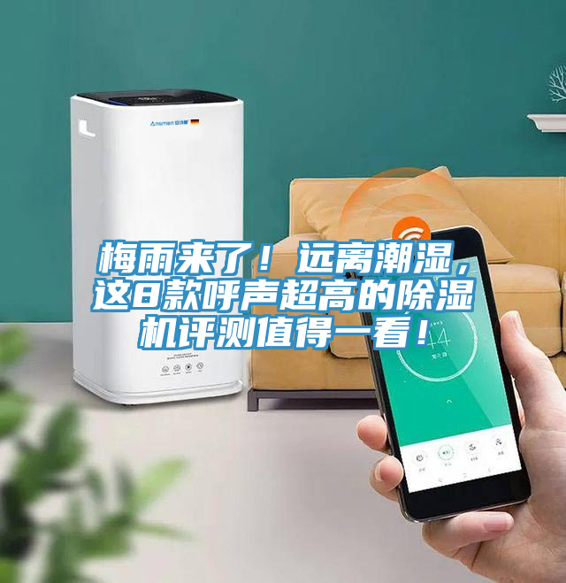 梅雨來了！遠離潮濕，這8款呼聲超高的除濕機評測值得一看！