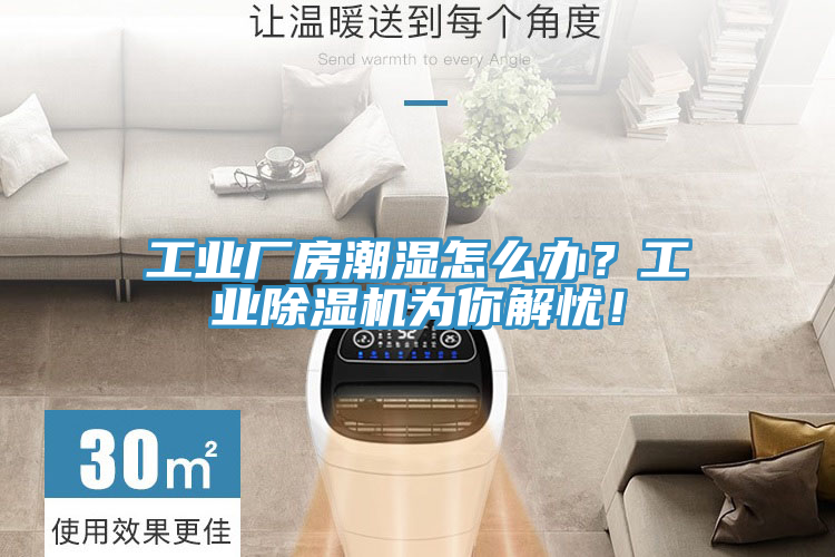 工業(yè)廠房潮濕怎么辦？工業(yè)除濕機(jī)為你解憂！