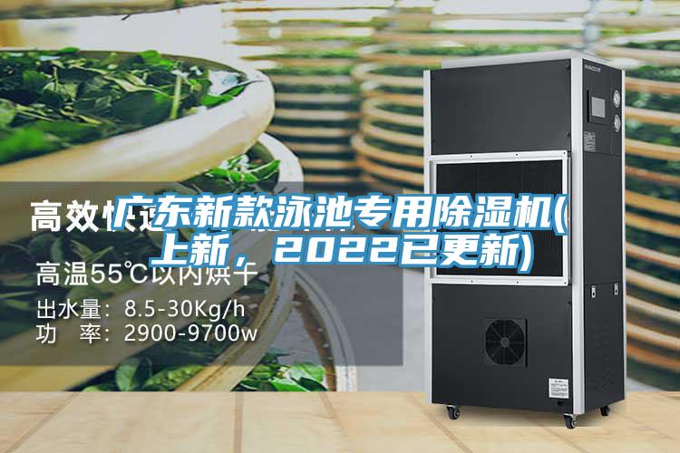 廣東新款泳池專用除濕機(上新，2022已更新)