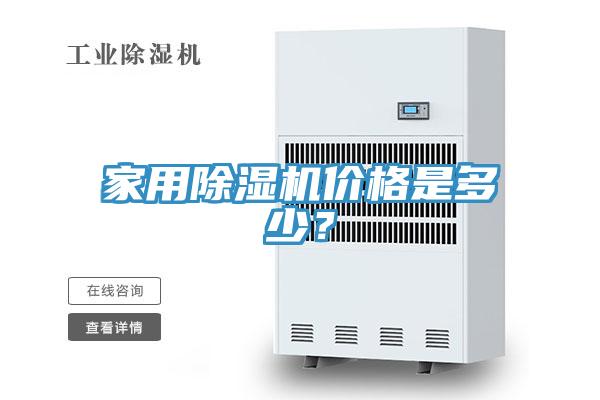 家用除濕機價格是多少？