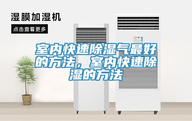 室內(nèi)快速除濕氣最好的方法，室內(nèi)快速除濕的方法