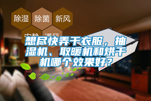 想盡快弄干衣服，抽濕機(jī)、取暖機(jī)和烘干機(jī)哪個(gè)效果好？