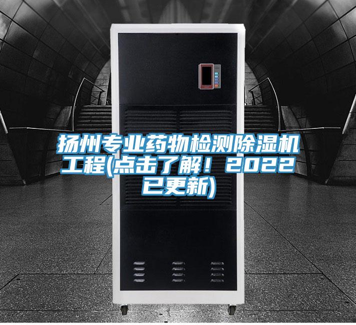 揚(yáng)州專業(yè)藥物檢測(cè)除濕機(jī)工程(點(diǎn)擊了解！2022已更新)