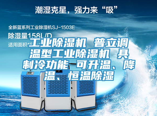 工業(yè)除濕機(jī) 普立調(diào)溫型工業(yè)除濕機(jī) 具制冷功能 可升溫、降溫、恒溫除濕