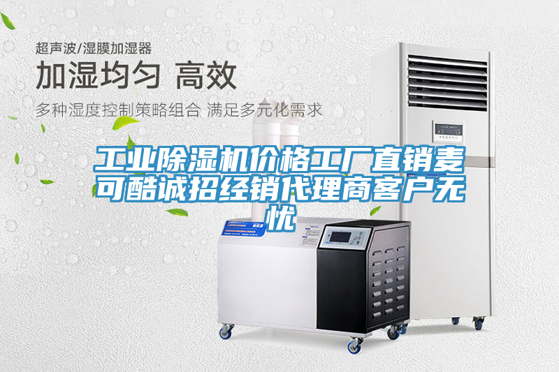 工業(yè)除濕機(jī)價(jià)格工廠直銷(xiāo)麥可酷誠(chéng)招經(jīng)銷(xiāo)代理商客戶(hù)無(wú)憂(yōu)