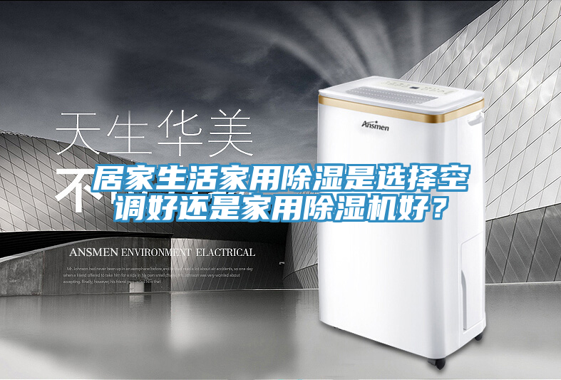 居家生活家用除濕是選擇空調(diào)好還是家用除濕機(jī)好？