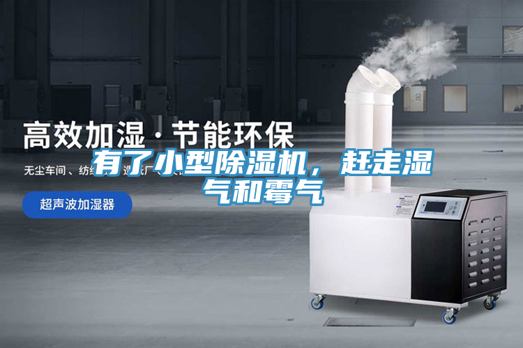 有了小型除濕機(jī)，趕走濕氣和霉氣