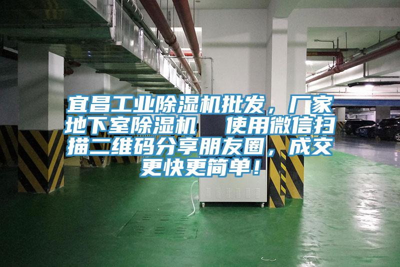宜昌工業(yè)除濕機(jī)批發(fā)，廠家地下室除濕機(jī)  使用微信掃描二維碼分享朋友圈，成交更快更簡(jiǎn)單！