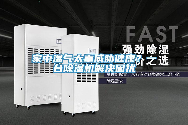 家中濕氣太重威脅健康？一臺除濕機解決困擾