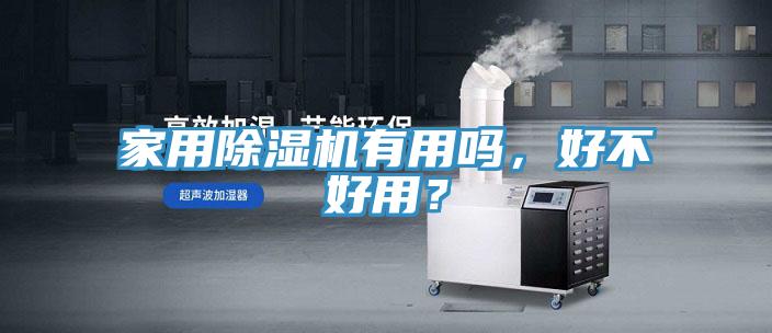 家用除濕機(jī)有用嗎，好不好用？