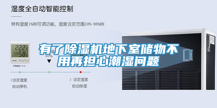 有了除濕機(jī)地下室儲(chǔ)物不用再擔(dān)心潮濕問題