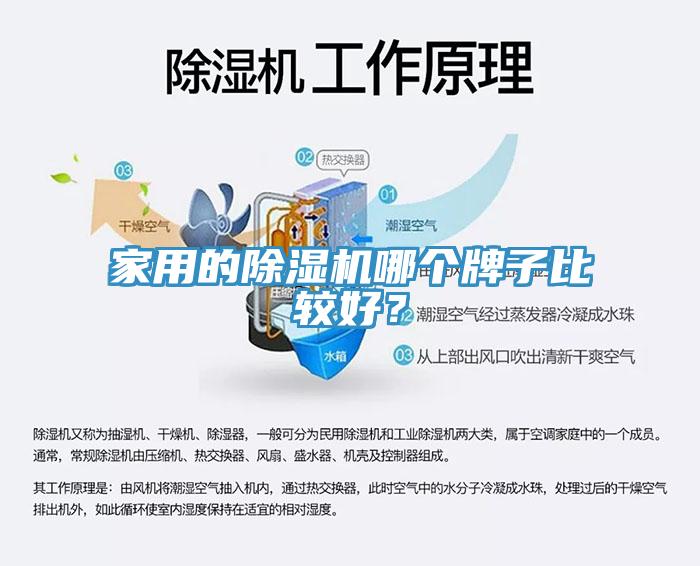 家用的除濕機哪個牌子比較好？