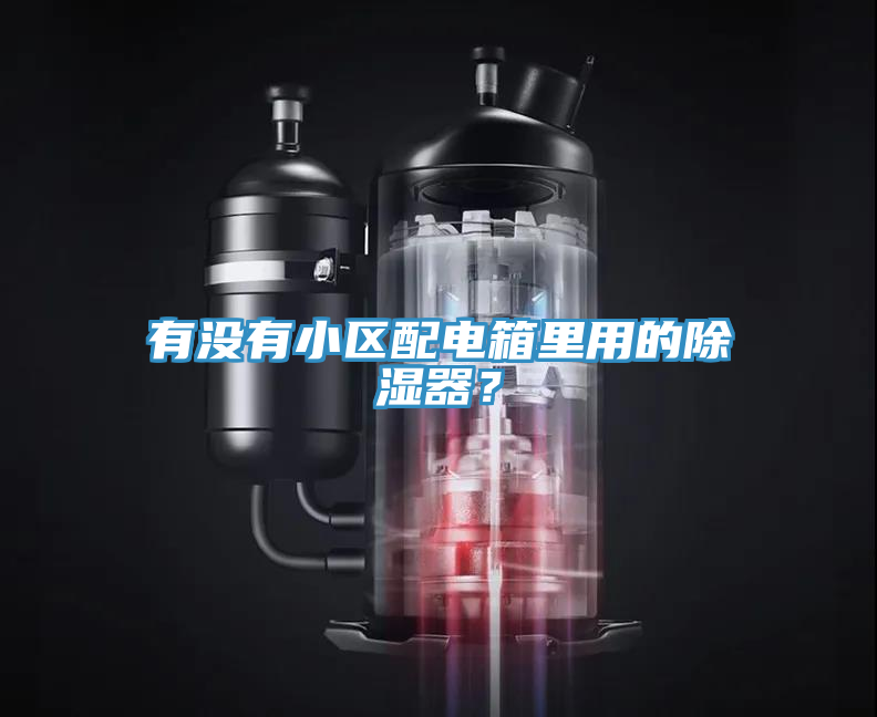 有沒有小區(qū)配電箱里用的除濕器？