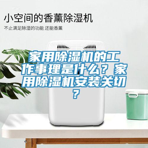 家用除濕機(jī)的工作事理是什么？家用除濕機(jī)安裝關(guān)切？