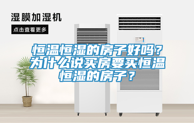 恒溫恒濕的房子好嗎？為什么說(shuō)買(mǎi)房要買(mǎi)恒溫恒濕的房子？