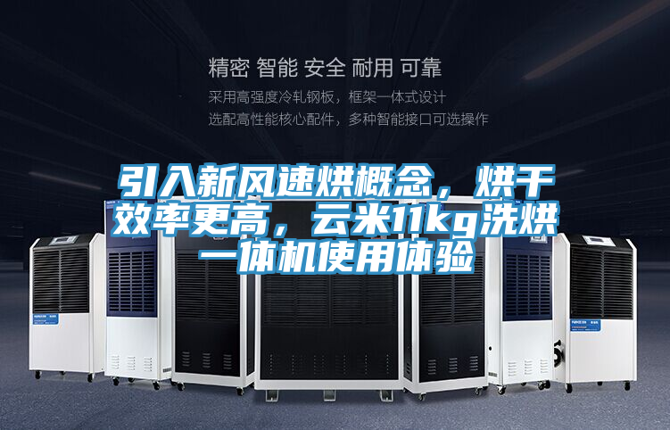 引入新風(fēng)速烘概念，烘干效率更高，云米11kg洗烘一體機(jī)使用體驗(yàn)