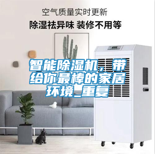 智能除濕機(jī)，帶給你最棒的家居環(huán)境_重復(fù)