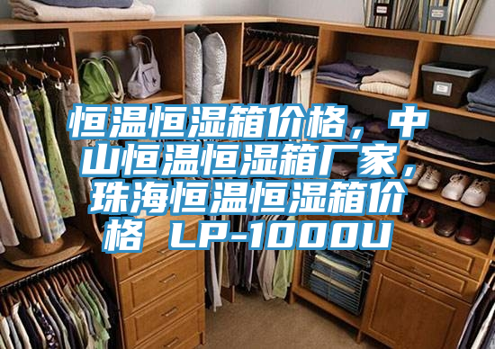 恒溫恒濕箱價格，中山恒溫恒濕箱廠家，珠海恒溫恒濕箱價格 LP-1000U