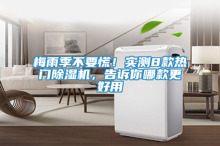 梅雨季不要慌！實(shí)測8款熱門除濕機(jī)，告訴你哪款更好用