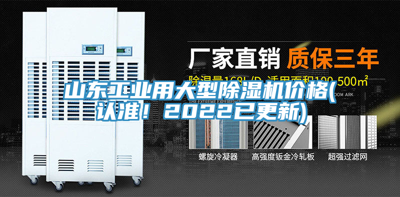 山東工業(yè)用大型除濕機(jī)價(jià)格(認(rèn)準(zhǔn)！2022已更新)