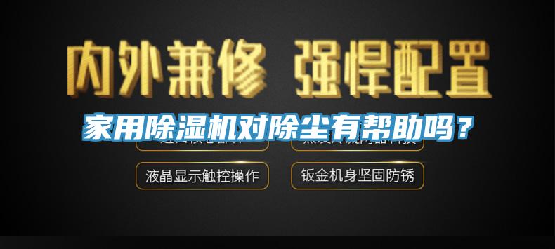 家用除濕機(jī)對(duì)除塵有幫助嗎？