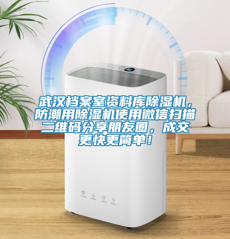 武漢檔案室資料庫除濕機，防潮用除濕機使用微信掃描二維碼分享朋友圈，成交更快更簡單！