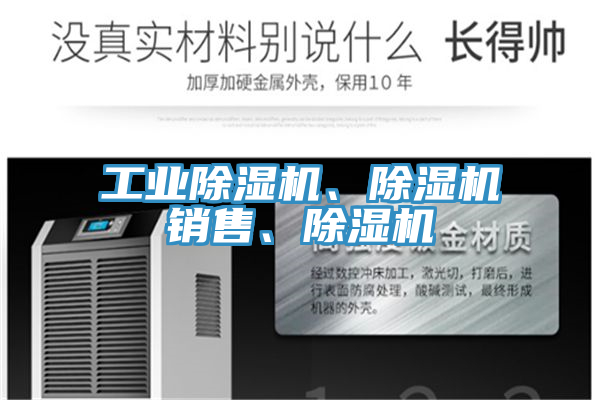 工業(yè)除濕機、除濕機銷售、除濕機