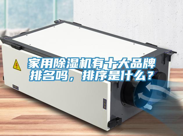 家用除濕機有十大品牌排名嗎，排序是什么？