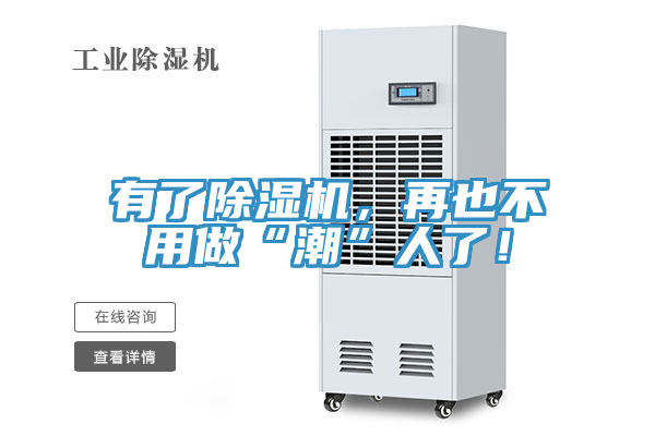 有了除濕機(jī)，再也不用做“潮”人了！