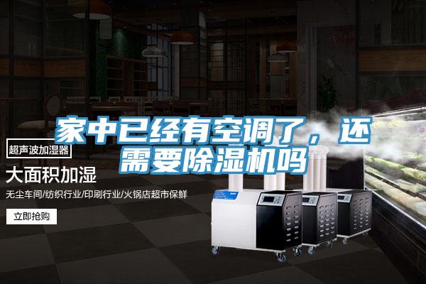 家中已經(jīng)有空調(diào)了，還需要除濕機嗎