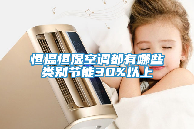 恒溫恒濕空調(diào)都有哪些類(lèi)別節(jié)能30%以上